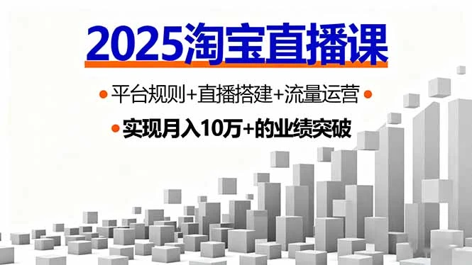 【精】2025淘宝直播课，平台规则+直播搭建+流量运营，首播GMV破3万-七量思维