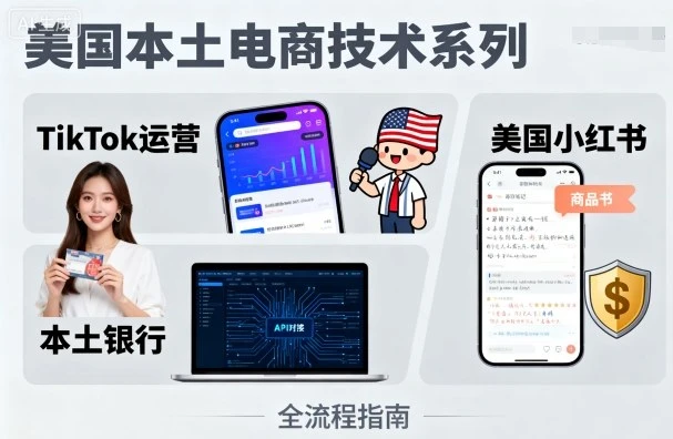 【精】美国本土电商技术，Tiktok 运营篇+美国小红书篇+本土银行篇-七量思维