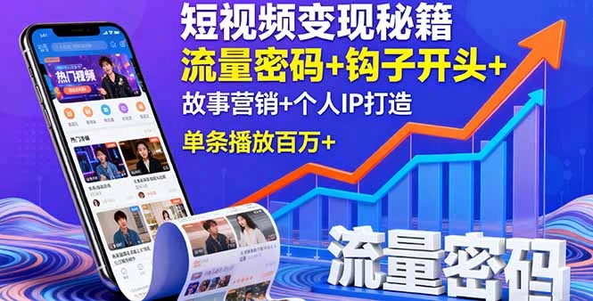 【精】短视频变现秘籍，流量密码+钩子开头+故事营销+个人IP打造，单条播放百万+-七量思维
