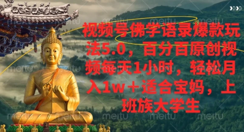 视频号佛学语录爆款新玩法，轻松月入1w+，百分百原创视频每天1小时-七量思维