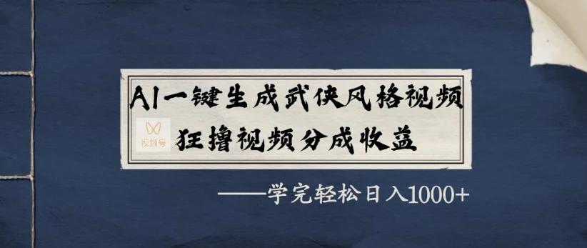 AI一键生成武侠风格视频，狂撸视频号分成收益，学完轻松日入1000+-七量思维
