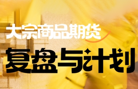 倍增计划·大宗商品期货复盘与计划(更新9月)-七量思维