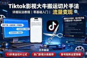 Tiktok影视大牛搬运切片手法，详细玩法教程-七量思维