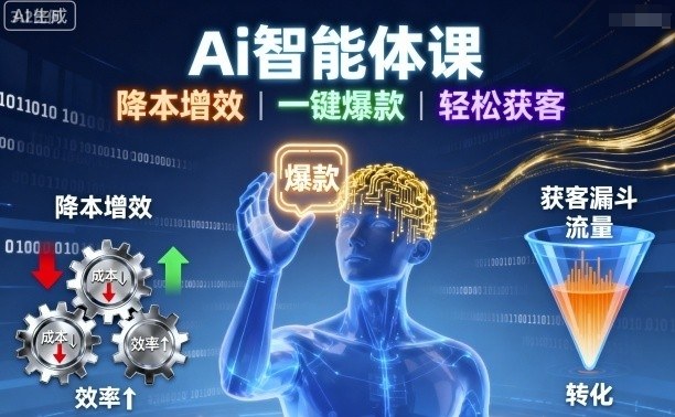 Ai智能体课，降本增效，一键爆款，轻松获客-七量思维