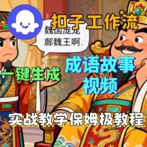 Coze扣子智能体工作流一键生成成语故事短视频,保姆级实战搭建教学-七量思维