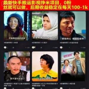 最新快手搬运影视挣米项目,0粉丝就可以做,后期收益稳定在每天100-1k-七量思维
