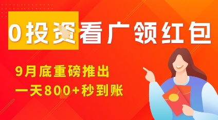 淘热点看广领红包，9月重磅推出，不限制手机数量，手机越多，收益越高，一天8张-七量思维