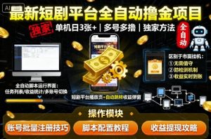 最新短剧平台全自动挂G撸金项目，单机一天3张+，多号多撸，区别于市面所有挂机项目，独家方法【揭秘】-七量思维