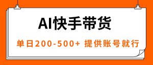 AI黑科技快手带货，提供账号就行，独家AB技术，单日200-500+-七量思维