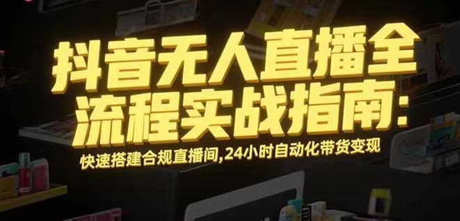 无人直播带货掘金，单日稳定收入1000+，不违规操作简单 长期可做-七量思维