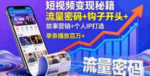 短视频变现秘籍，流量密码+钩子开头+故事营销+个人IP打造，单条播放百万+-七量思维