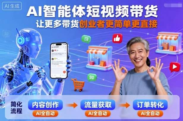AI智能体短视频带货，让更多带货创业者更简单更直接-七量思维
