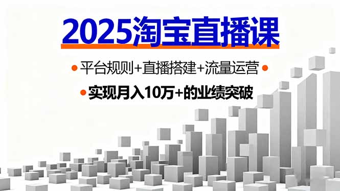 2025淘宝直播课，平台规则+直播搭建+流量运营，首播GMV破3万-七量思维