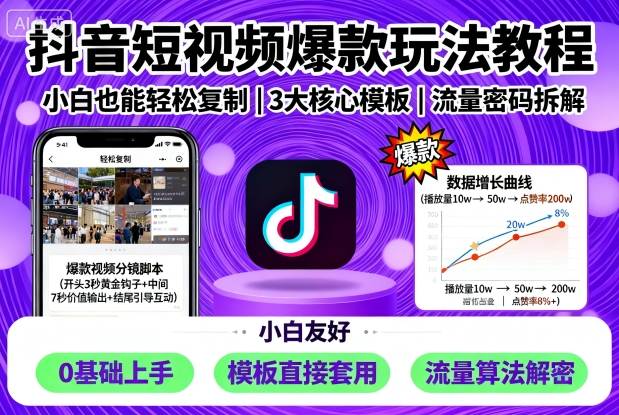 抖音短视频爆款玩法教程，小白也能轻松复制-七量思维