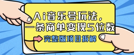 Ai音乐号玩法，多平台几十万粉，一条商单变现5位数，完整版项目拆解-七量思维