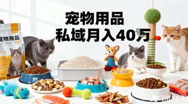 月变现40个！宠物用品私域运营的精准掘金之道玩法-七量思维