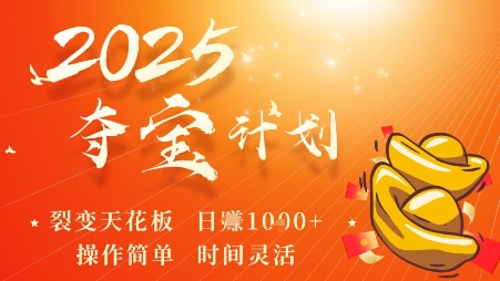 2025夺宝计划，0撸浏览广告挣米，裂变天花板日入多张，操作简单时间灵活-七量思维
