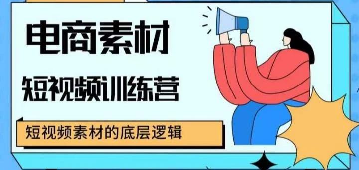 【精】电商素材短视频训练营，短视频电商素材的底层逻辑-七量思维
