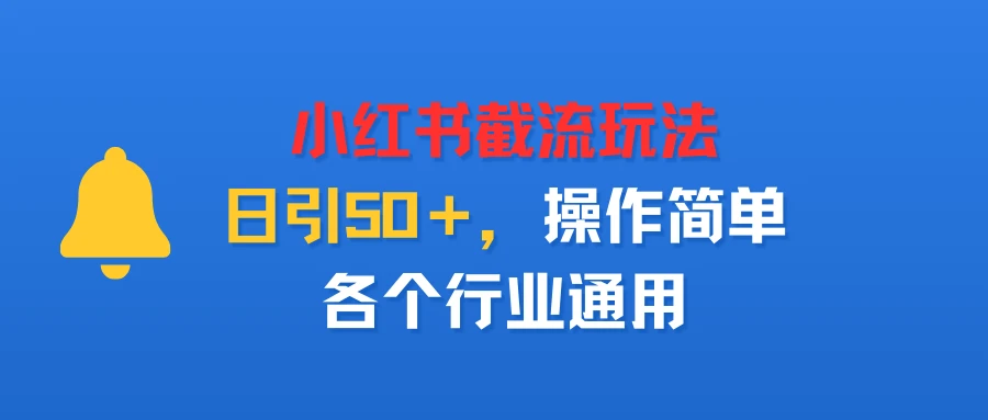 小红书截留玩法，日引50＋，操作简单，各个行业通用-七量思维