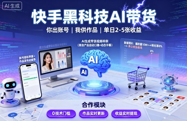 快手黑科技AI带货，你提供账号，我提供作品并发布，单日2-5张【揭秘】-七量思维