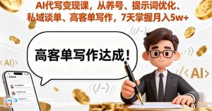 AI代写变现课，从养号、提示词优化、私域谈单、高客单写作，7天掌握月入5w-七量思维