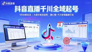 抖音直播千川全域起号，9月全新玩法，大部分类目适用，随心推以及千川全域最新打法-七量思维