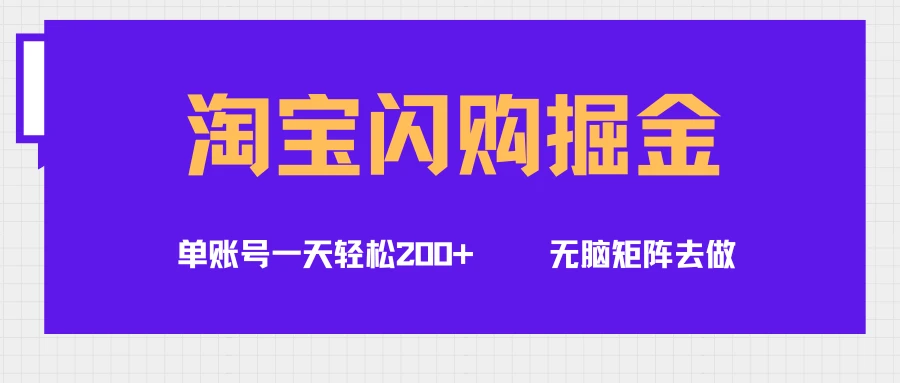 淘宝闪购掘金项目，单账号一个月轻松5000+，可无限矩阵去做-七量思维