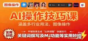 AI操作技巧课，涵盖多行业用法、图像操作、关键词撰写及MJ功能等实用妙招-七量思维