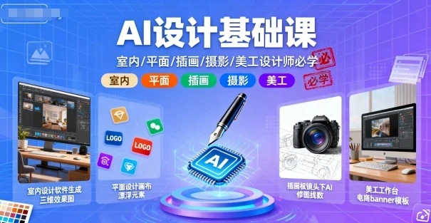 【精】AI设计基础课，室内、平面、插画、摄影、美工设计师必学的-七量思维