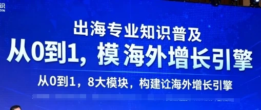 【精】出海专业知识普及，从0到1，8大模块构建你的海外增长引擎-七量思维