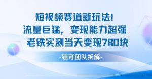 新赛道新玩法流量巨猛变现能力超强老铁实测当天变现7张-七量思维