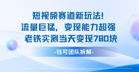 新赛道新玩法流量巨猛变现能力超强老铁实测当天变现7张-七量思维