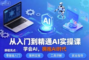 从入门到精通AI实操课，学会AI，拥抱AI时代-七量思维