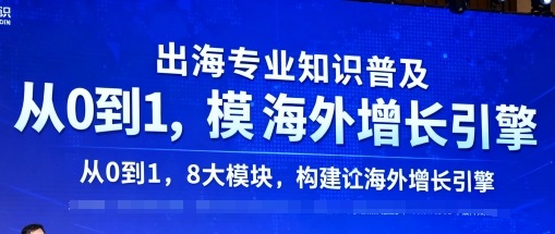 出海专业知识普及，从0到1，8大模块构建你的海外增长引擎-七量思维