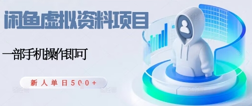 闲鱼虚拟资料项目，每天一小时，新人日入5张-七量思维