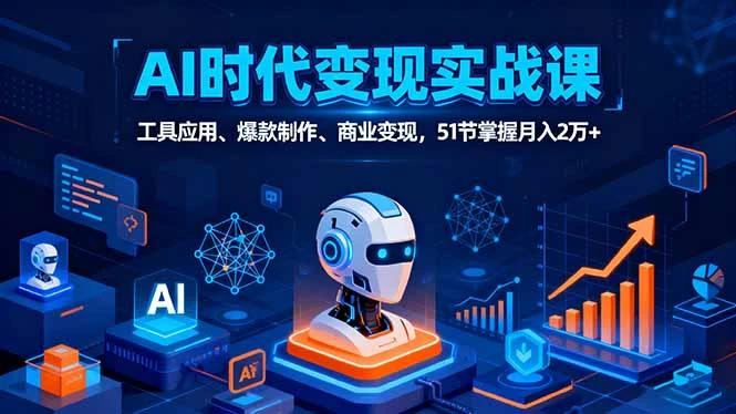 【精】AI时代全场景实战课，工具应用、爆款制作、商业变现，51节掌握月入2万+-七量思维