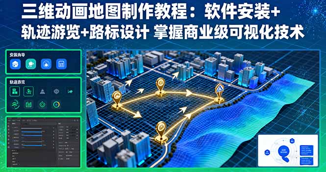 【精】三维动画地图制作教程：软件安装+轨迹游览+路标设计 掌握商业级可视化技术-七量思维