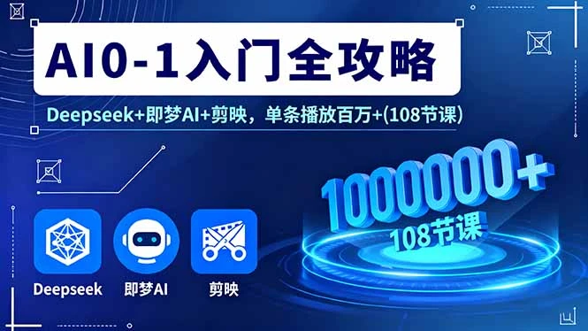 【精】AI0-1入门全攻略，Deepseek+即梦AI+剪映，单条播放百万+(108节课-七量思维