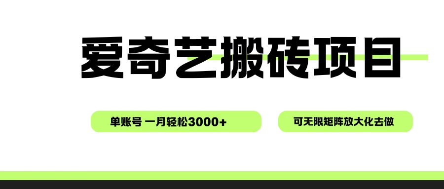 爱奇艺无脑搬砖项目，单账号一月轻松3000+，可无限矩阵去做-七量思维
