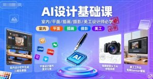 AI设计基础课，室内、平面、插画、摄影、美工设计师必学的-七量思维