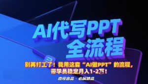 别再打工了!我用这套“AI做PPT”的流程,带学员稳定月入1-2W!-七量思维