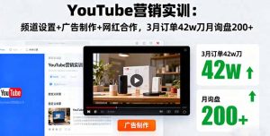 YouTube营销实训：频道设置+广告制作+网红合作，3月订单42w刀月询盘200+-七量思维