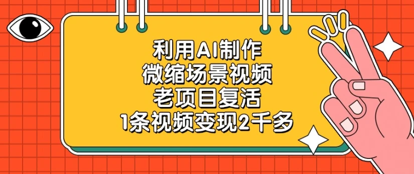 利用AI制作微缩场景视频，老项目复活，1条视频变现2千多-七量思维