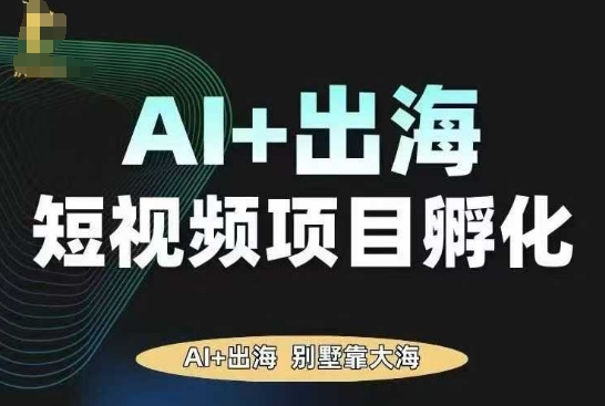 AI·TikTok AI+出海短视频项目孵化，陪你从0-1借助AI实现出海变现-七量思维