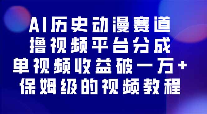 AI历史动漫赛道撸分成，单视频收益破10000+的玩法，保姆级的视频教程！-七量思维
