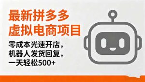 最新拼多多虚拟电商项目,零成本光速开店,机器人发货回复,一天轻松500+-七量思维
