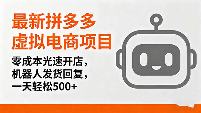 最新拼多多虚拟电商项目，零成本光速开店，机器人发货回复，一天轻松500+-七量思维
