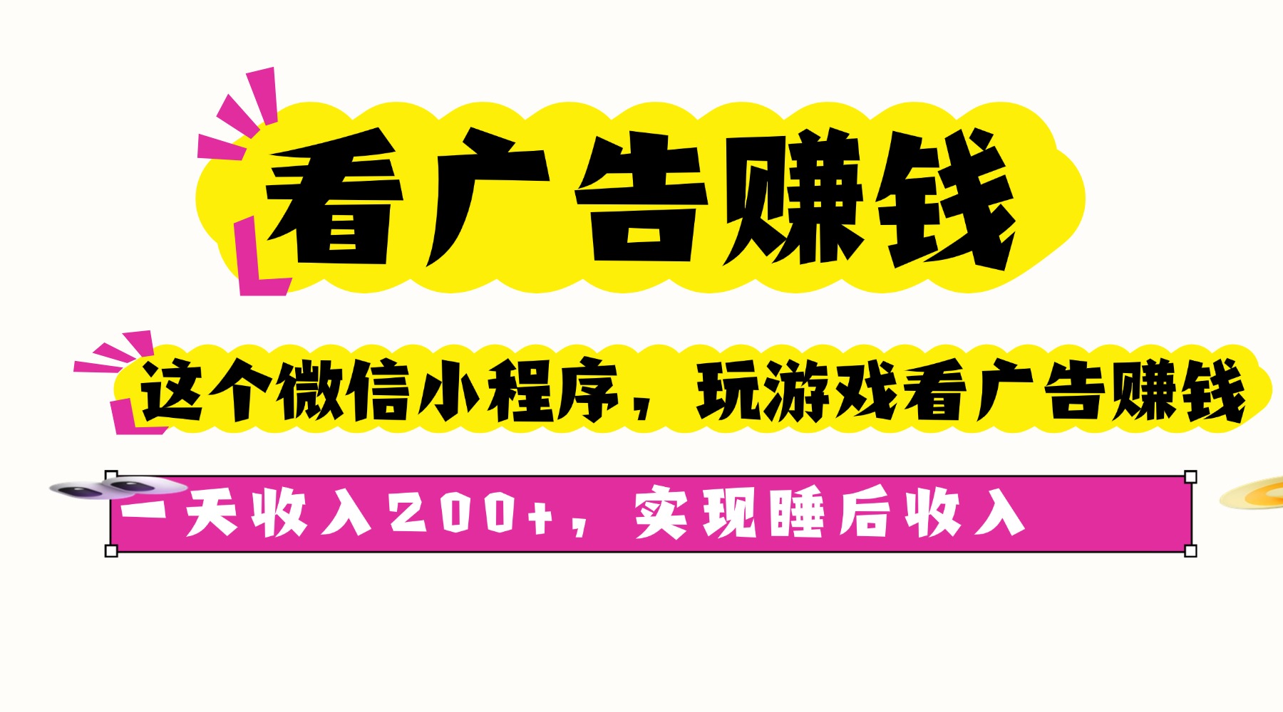 看广告赚钱，这个微信小程序看广告赚钱，一天收入200+，实现睡后收入-七量思维