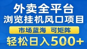 外卖全平台浏览挂G风口项目市场蓝海可矩阵轻松日入5张【揭秘】-七量思维