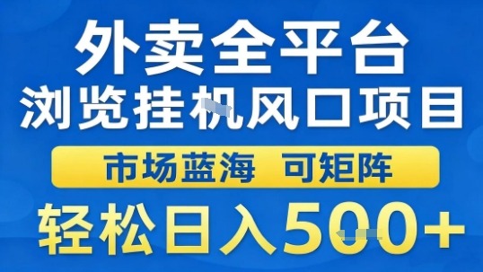 外卖全平台浏览挂G风口项目市场蓝海可矩阵轻松日入5张【揭秘】-七量思维